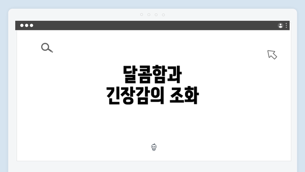 달콤함과 긴장감의 조화