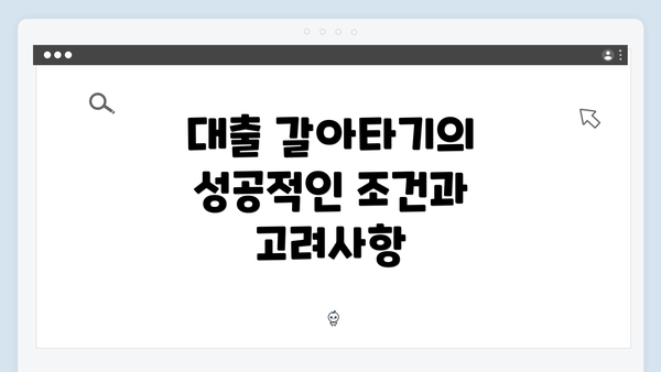 대출 갈아타기의 성공적인 조건과 고려사항