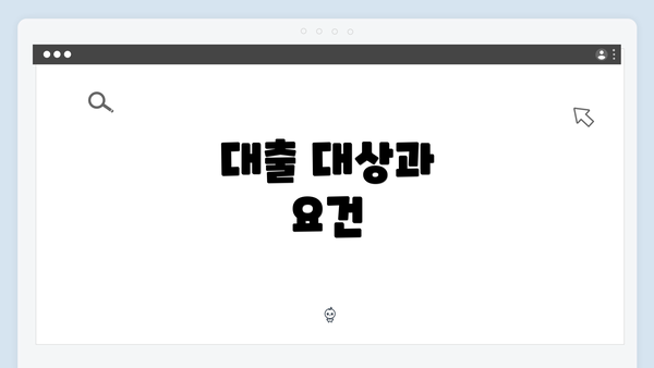 대출 대상과 요건