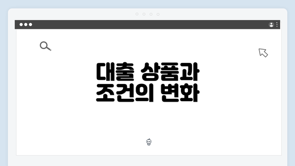 대출 상품과 조건의 변화