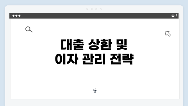 대출 상환 및 이자 관리 전략