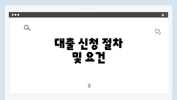 대출 신청 절차 및 요건