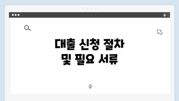 대출 신청 절차 및 필요 서류