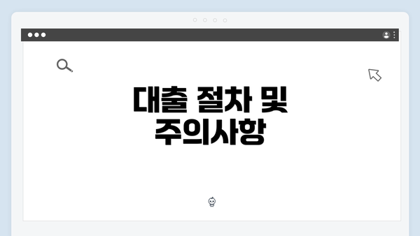 대출 절차 및 주의사항