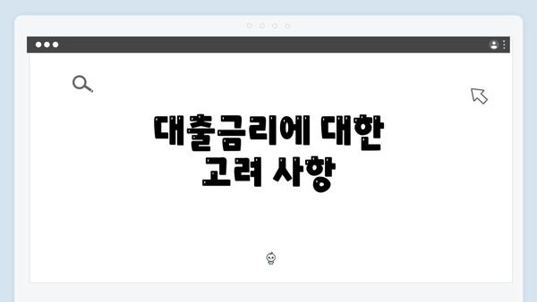 대출금리에 대한 고려 사항