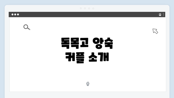 독목고 앙숙 커플 소개