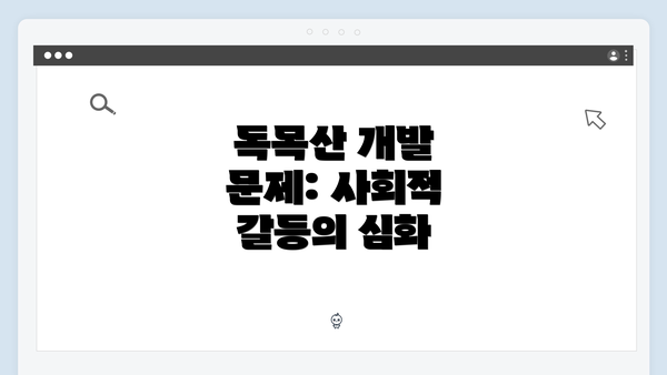 독목산 개발 문제: 사회적 갈등의 심화
