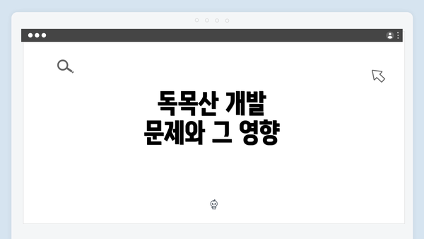 독목산 개발 문제와 그 영향