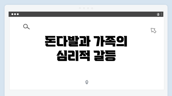 돈다발과 가족의 심리적 갈등
