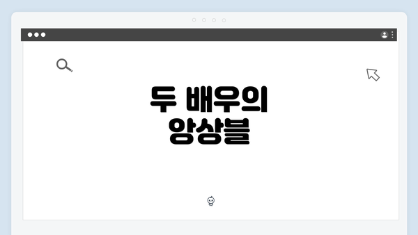 두 배우의 앙상블