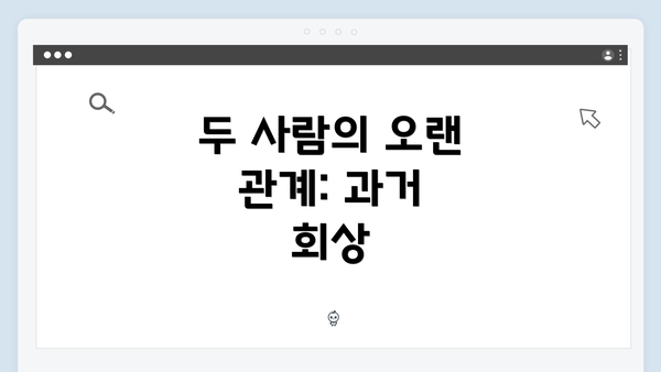 두 사람의 오랜 관계: 과거 회상
