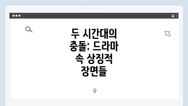 두 시간대의 충돌: 드라마 속 상징적 장면들