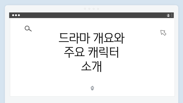 드라마 개요와 주요 캐릭터 소개