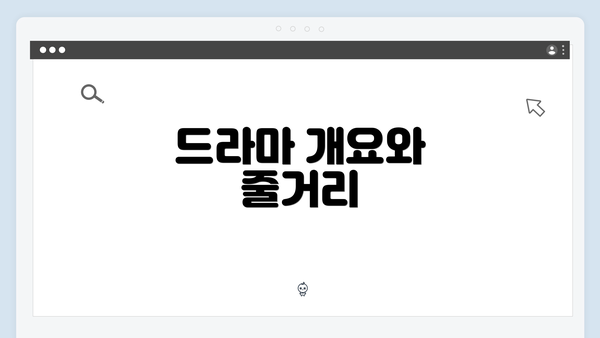 드라마 개요와 줄거리