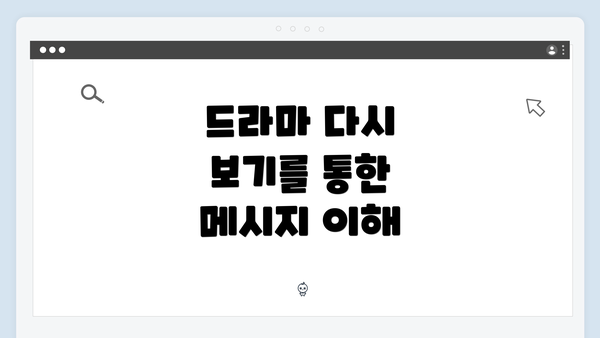 드라마 다시 보기를 통한 메시지 이해