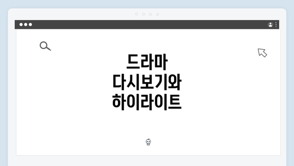 드라마 다시보기와 하이라이트