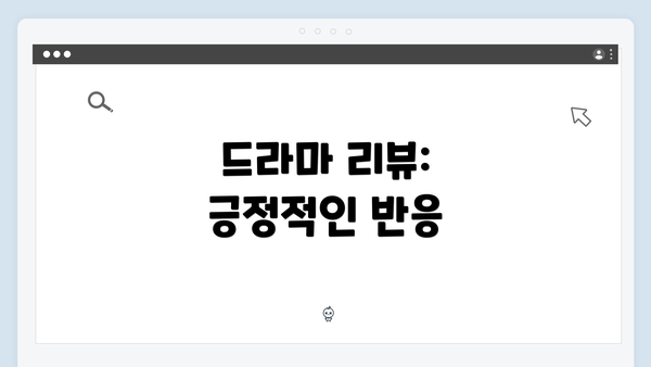 드라마 리뷰: 긍정적인 반응