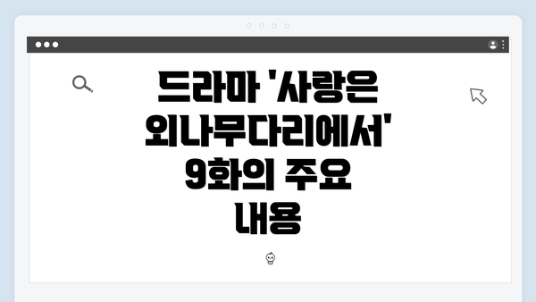 드라마 '사랑은 외나무다리에서' 9화의 주요 내용