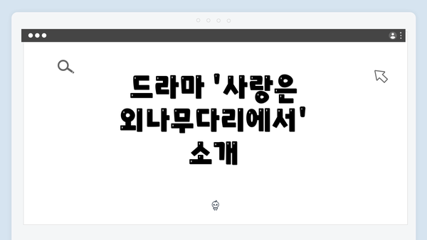 드라마 '사랑은 외나무다리에서' 소개