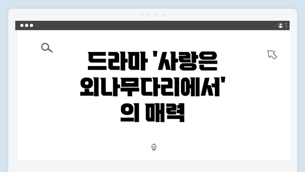 드라마 '사랑은 외나무다리에서'의 매력