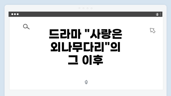 드라마 "사랑은 외나무다리"의 그 이후