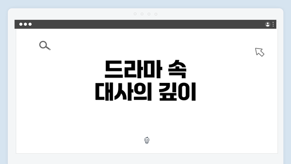 드라마 속 대사의 깊이