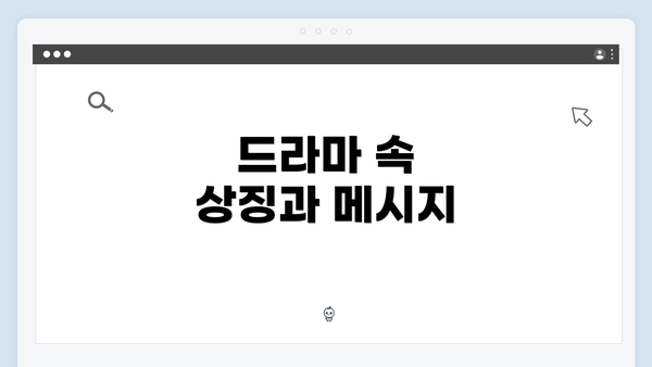 드라마 속 상징과 메시지