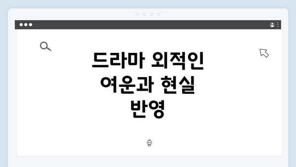 드라마 외적인 여운과 현실 반영