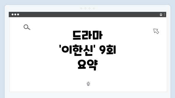 드라마 '이한신' 9회 요약