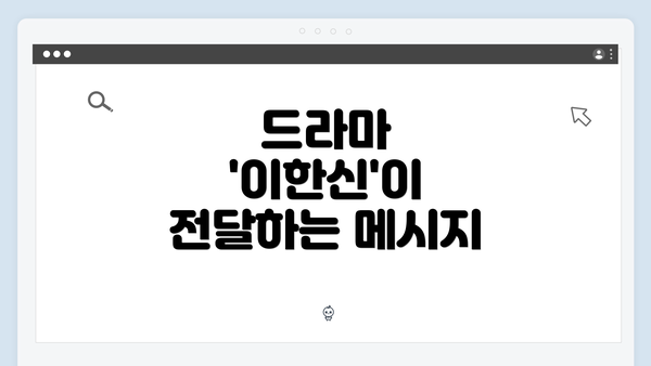 드라마 '이한신'이 전달하는 메시지