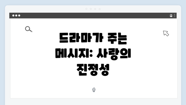 드라마가 주는 메시지: 사랑의 진정성