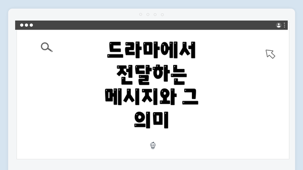 드라마에서 전달하는 메시지와 그 의미