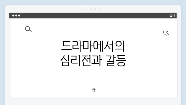 드라마에서의 심리전과 갈등