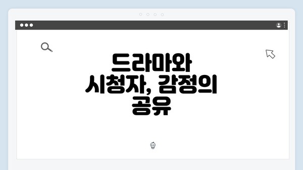 드라마와 시청자, 감정의 공유