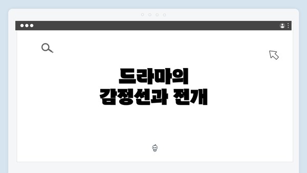 드라마의 감정선과 전개