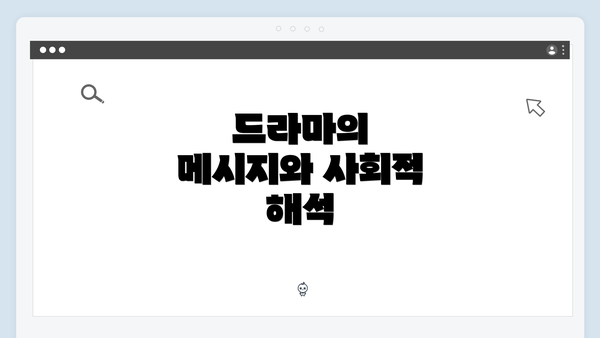 드라마의 메시지와 사회적 해석