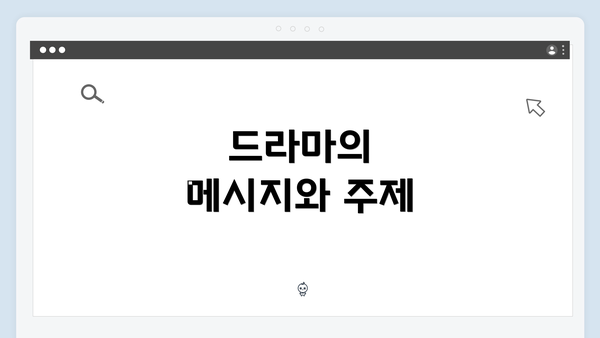 드라마의 메시지와 주제