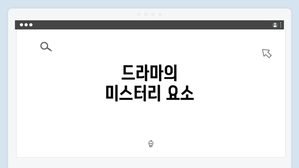 드라마의 미스터리 요소