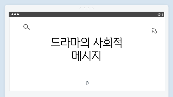 드라마의 사회적 메시지