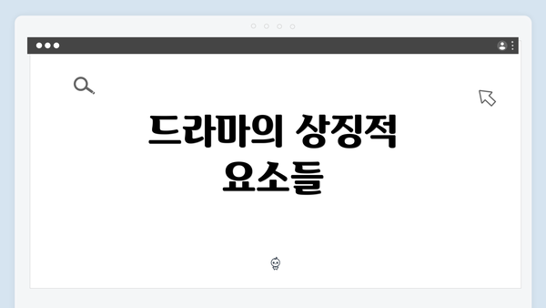 드라마의 상징적 요소들