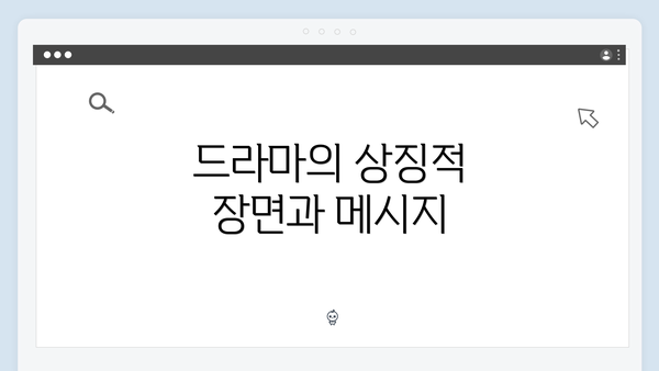 드라마의 상징적 장면과 메시지