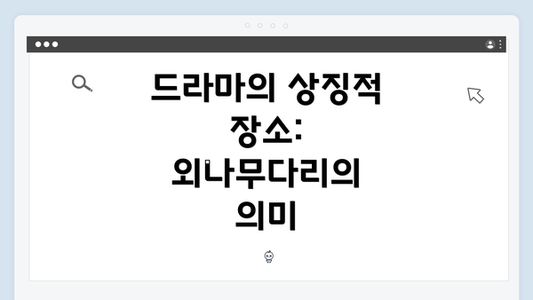 드라마의 상징적 장소: 외나무다리의 의미