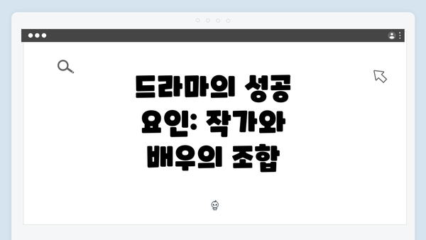 드라마의 성공 요인: 작가와 배우의 조합