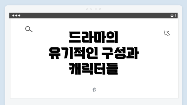 드라마의 유기적인 구성과 캐릭터들