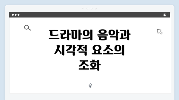 드라마의 음악과 시각적 요소의 조화