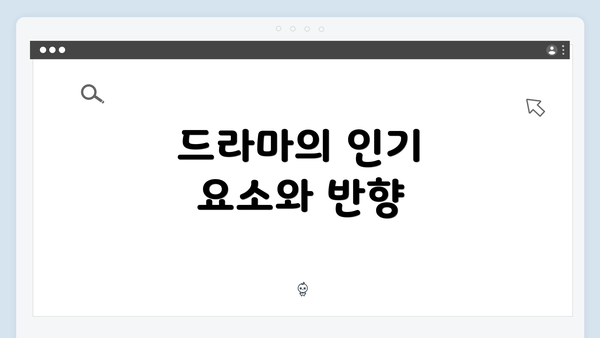 드라마의 인기 요소와 반향