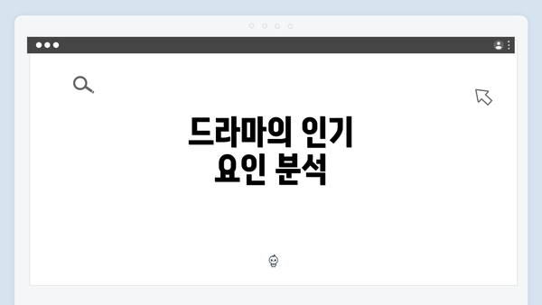 드라마의 인기 요인 분석
