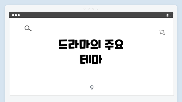 드라마의 주요 테마