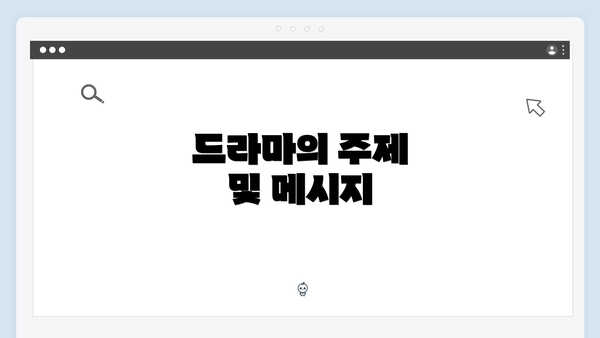 드라마의 주제 및 메시지