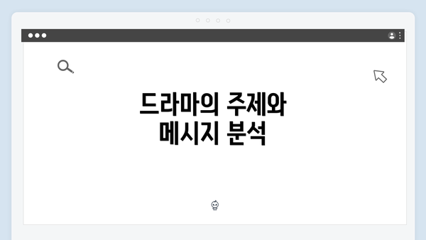 드라마의 주제와 메시지 분석